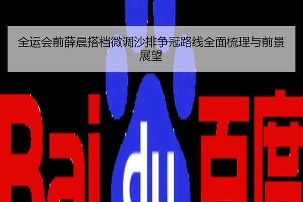 全运会前薛晨搭档微调沙排争冠路线全面梳理与前景展望