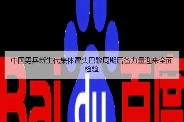 中国男乒新生代集体冒头巴黎周期后备力量迎来全面检验