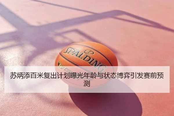 苏炳添百米复出计划曝光年龄与状态博弈引发赛前预测