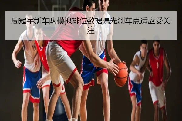 周冠宇新车队模拟排位数据曝光刹车点适应受关注