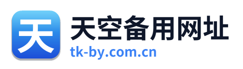 天空备用网址